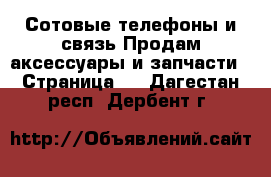 Сотовые телефоны и связь Продам аксессуары и запчасти - Страница 3 . Дагестан респ.,Дербент г.